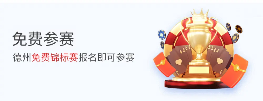 悟空黑桃A官网:免费德州扑克锦标赛(图1) 悟空黑桃A官网:免费德州扑克锦标赛(图1)