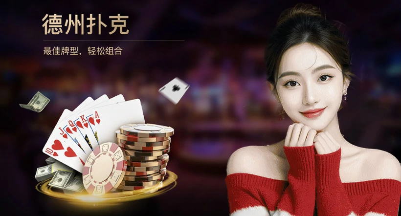 免费德州在线游戏下载:悟空黑桃A官网引领新潮流(图1) 免费德州在线游戏下载:悟空黑桃A官网引领新潮流(图1)