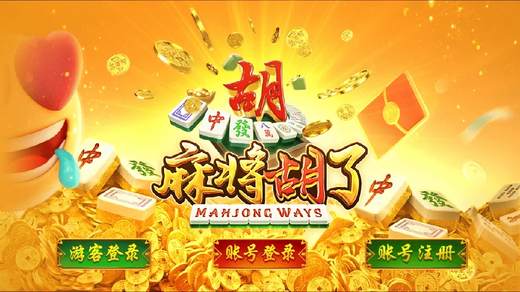 麻将胡了:虚拟世界里的博弈狂欢(图1) 麻将胡了:虚拟世界里的博弈狂欢(图1)