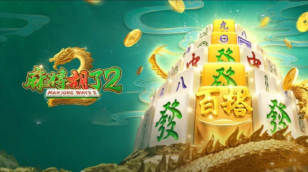 麻将胡了2:游戏下载之路(图1) 麻将胡了2:游戏下载之路(图1)